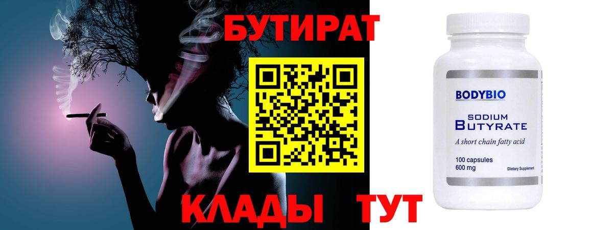 Бутират бутандиол  Вход с VPN  Ахтубинск 