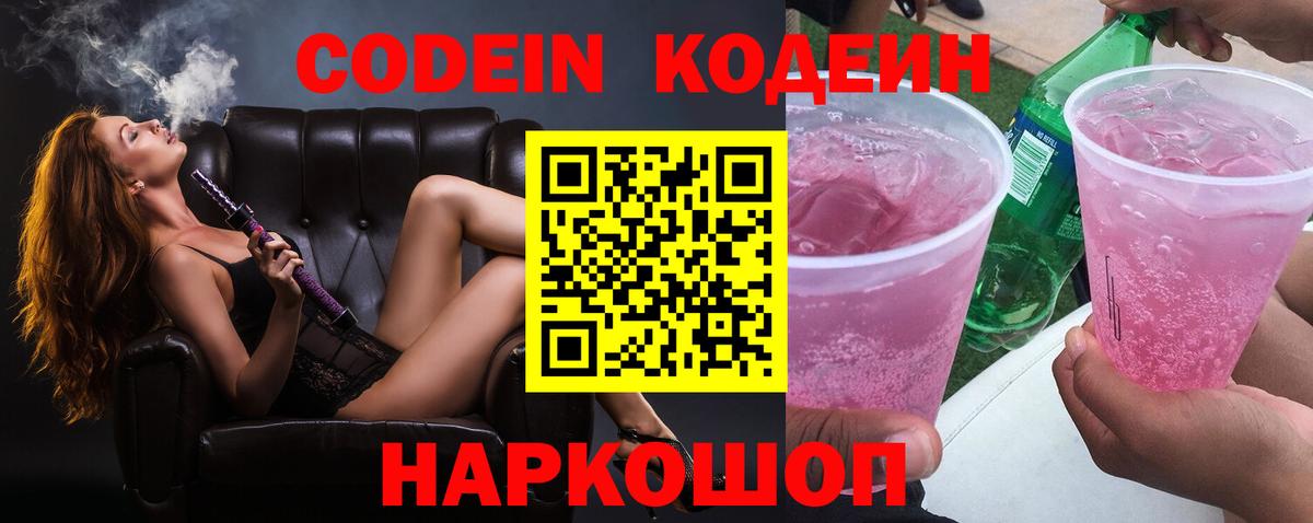 Кодеин Purple Drank Ахтубинск
